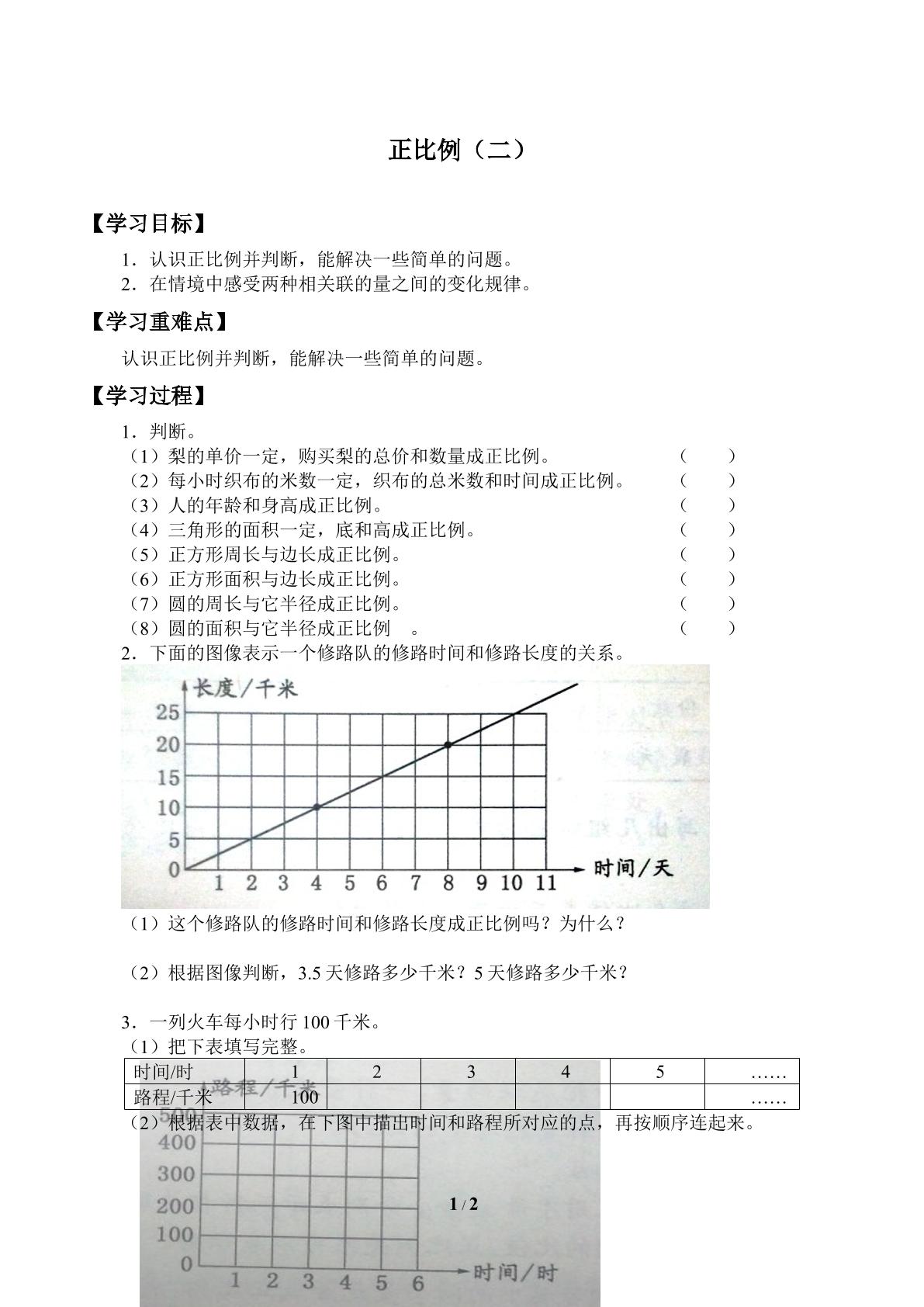 正比例（二）_学案4