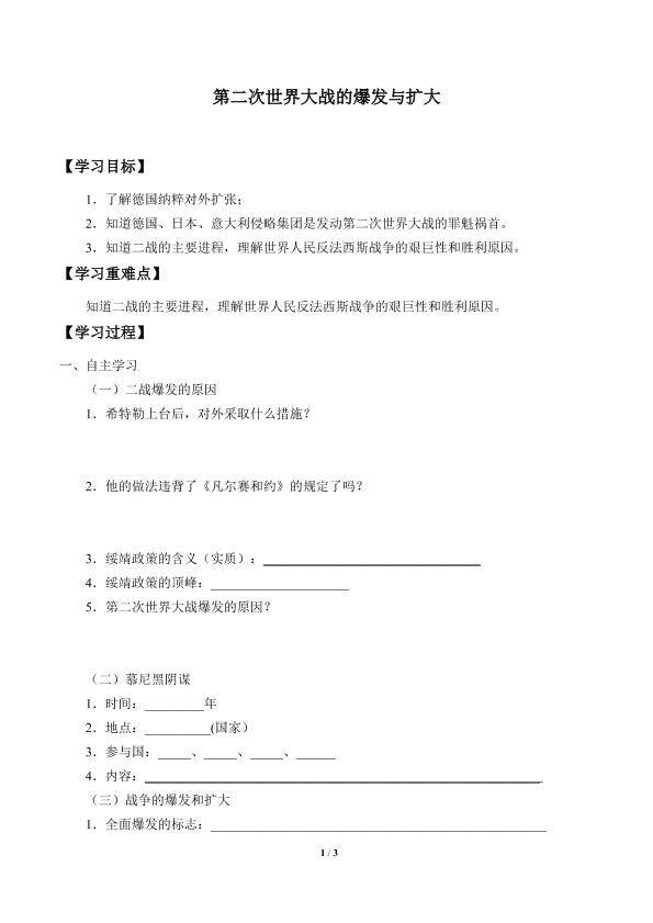 第二次世界大战的爆发与扩大_学案1