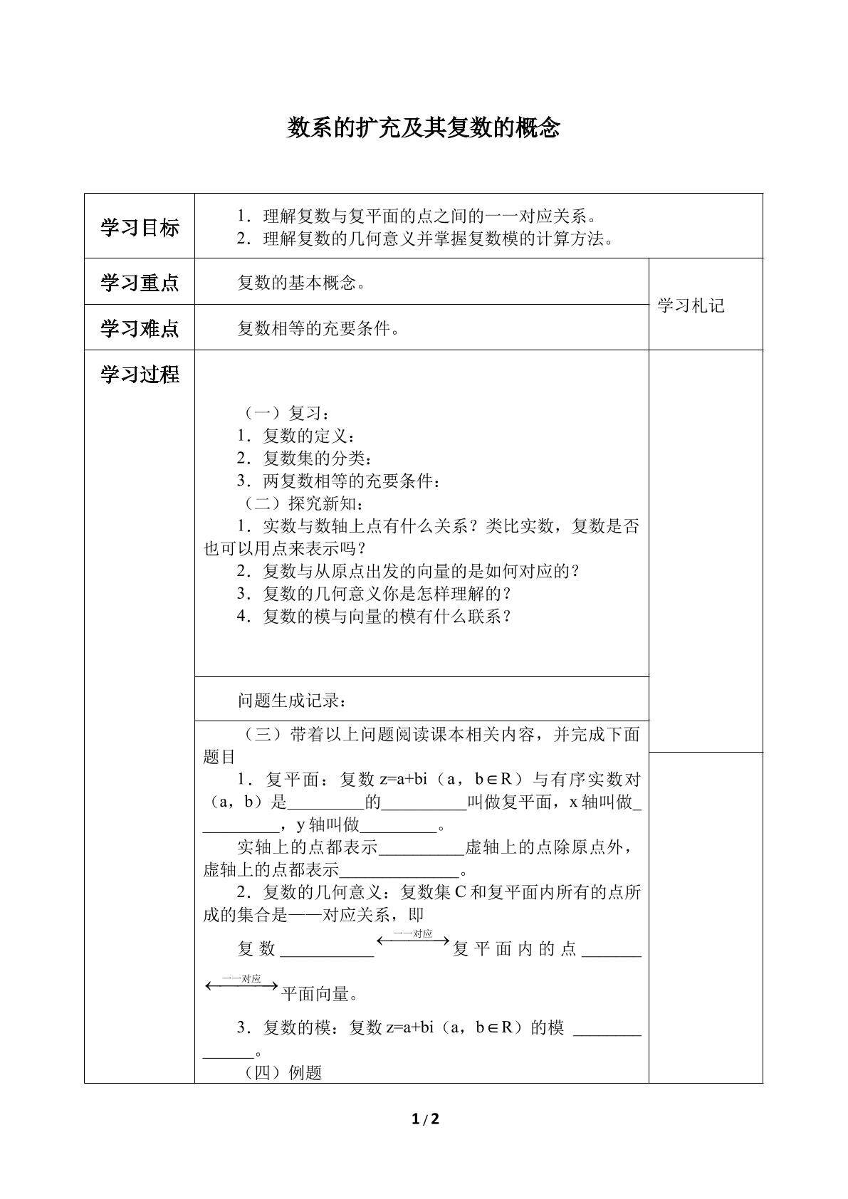 数系的扩充与复数的概念_学案1