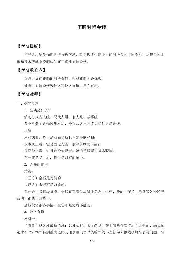 综合探究  正确对待金钱_学案1