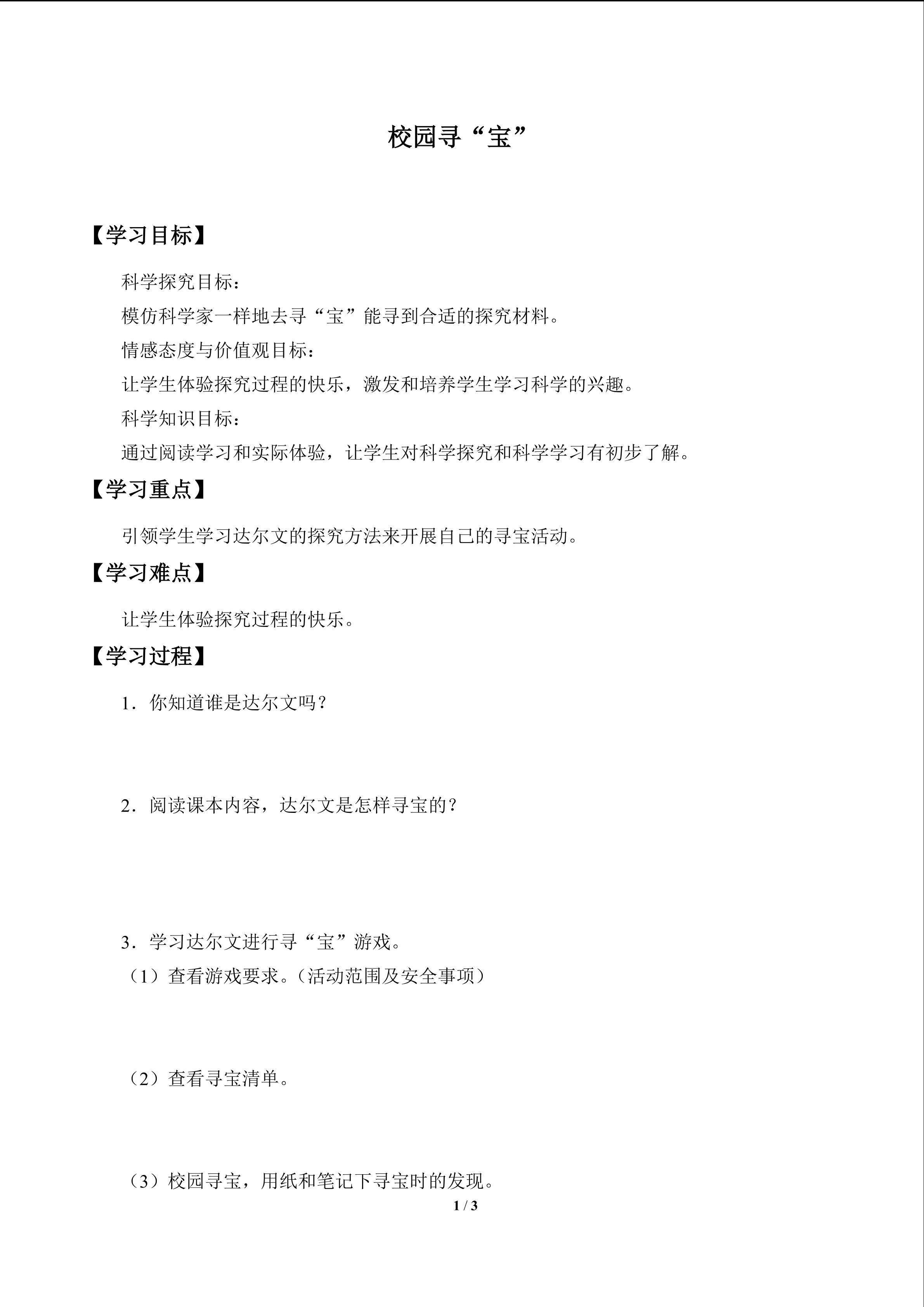 校园寻“宝”_学案1