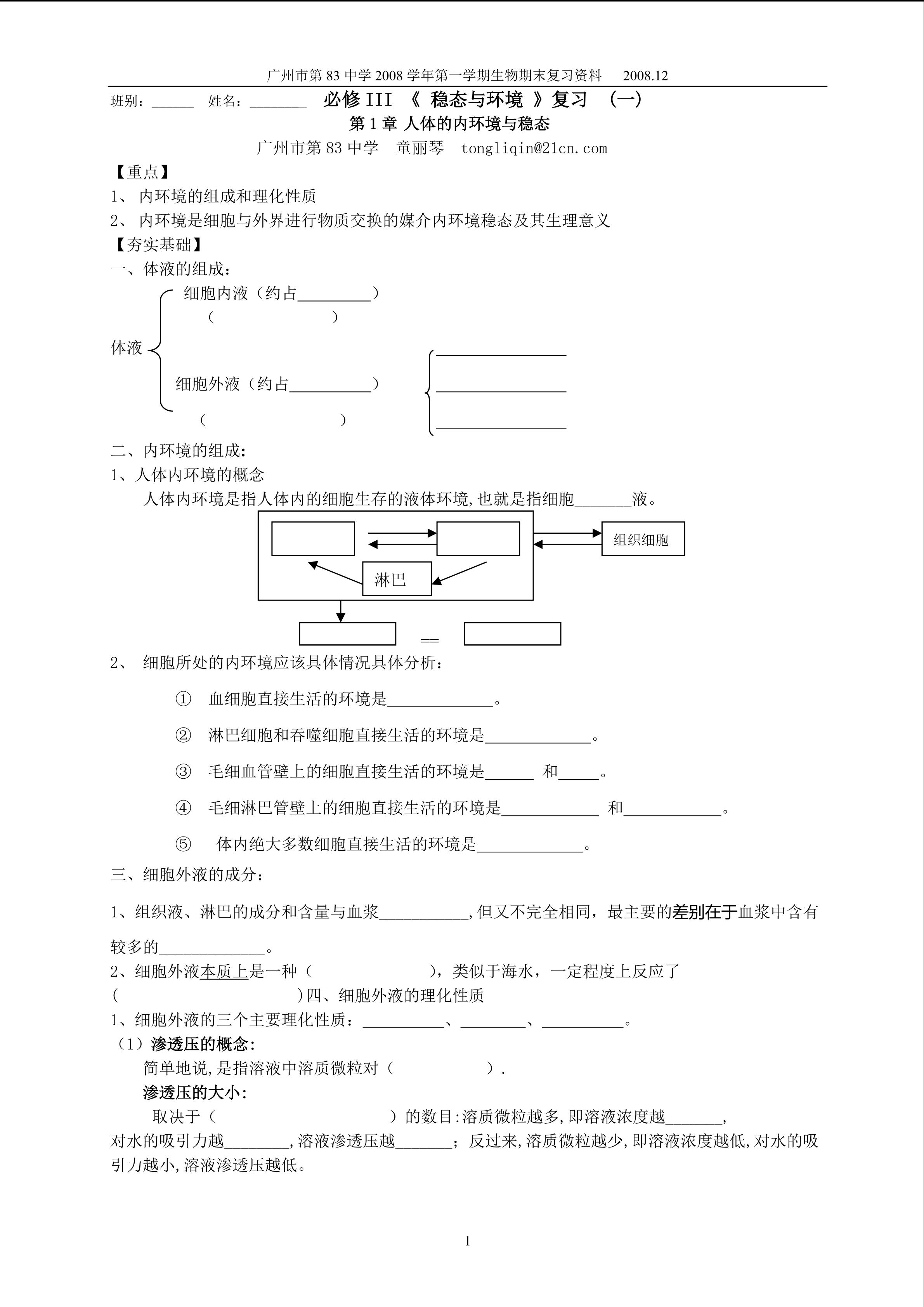 生物高中必修3第一章复习学案