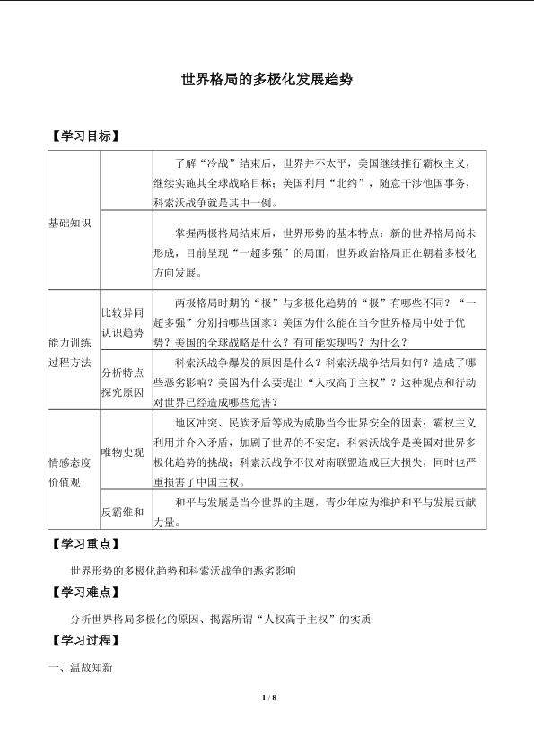  世界格局的多极化发展趋势_学案1