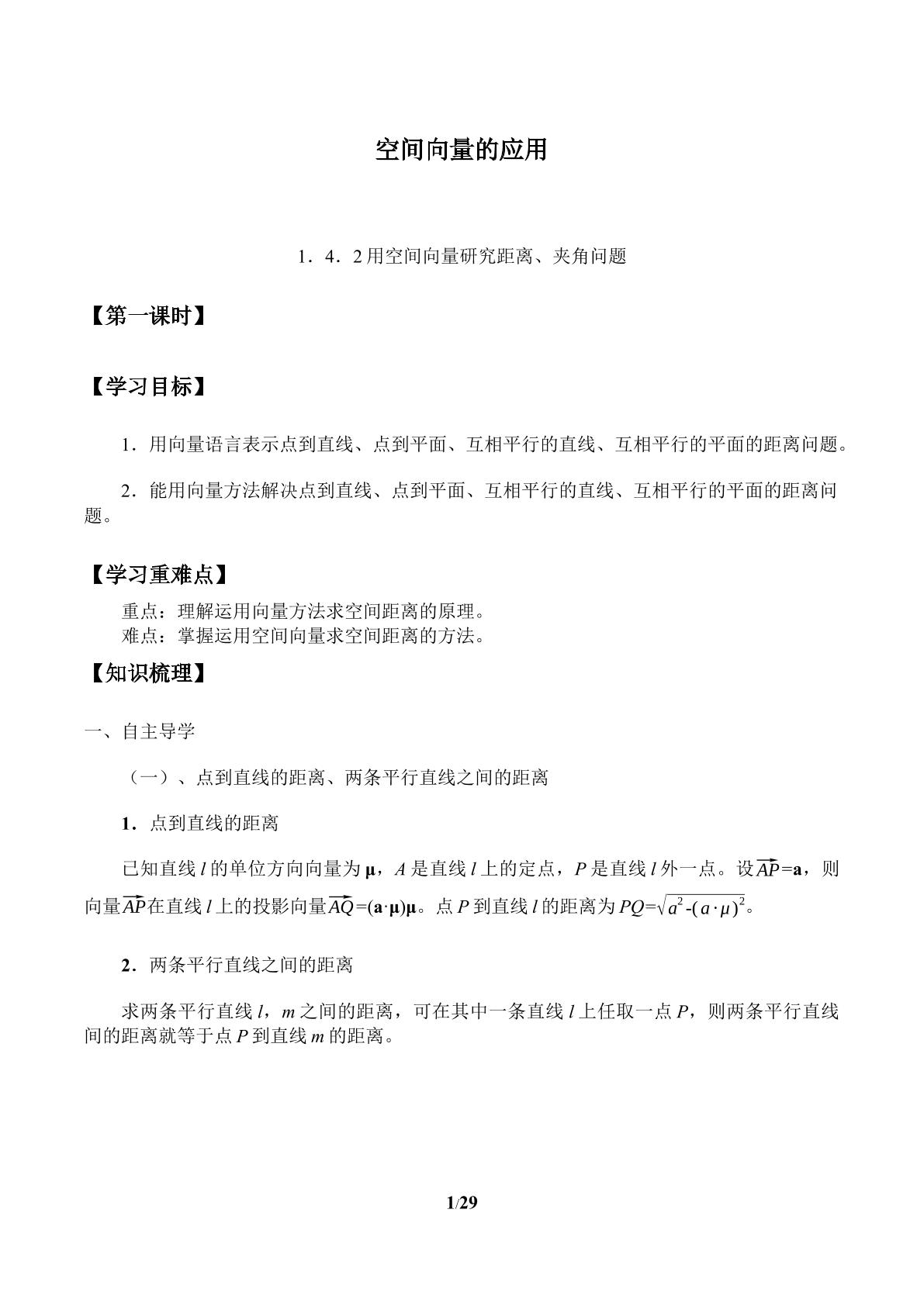 空间向量的应用-1.4.2用空间向量研究距离、夹角问题