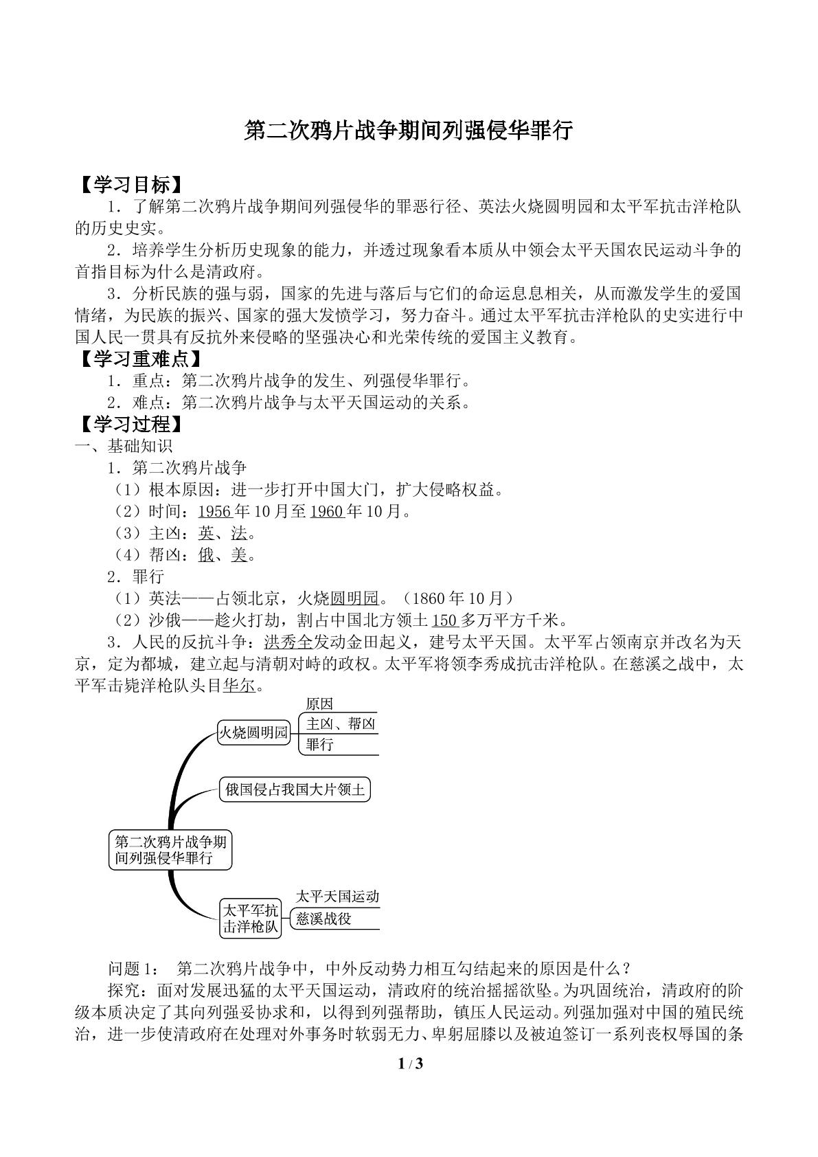 第二次鸦片战争期间列强侵华罪行_学案1