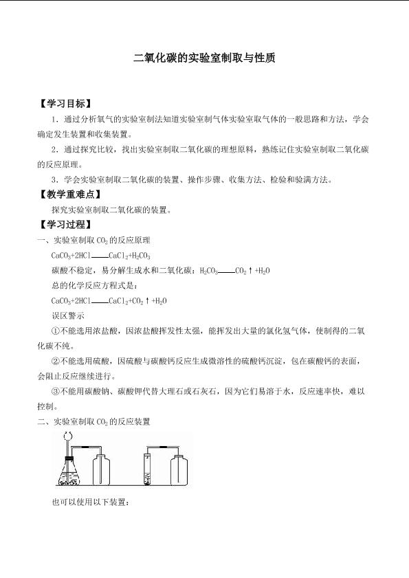 二氧化碳的实验室制取与性质_学案1