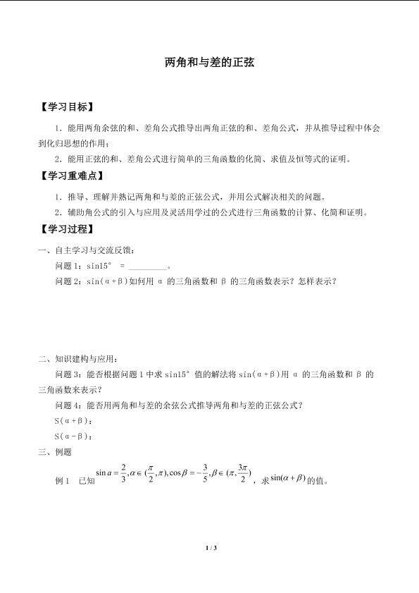 两角和与差的正弦_学案1