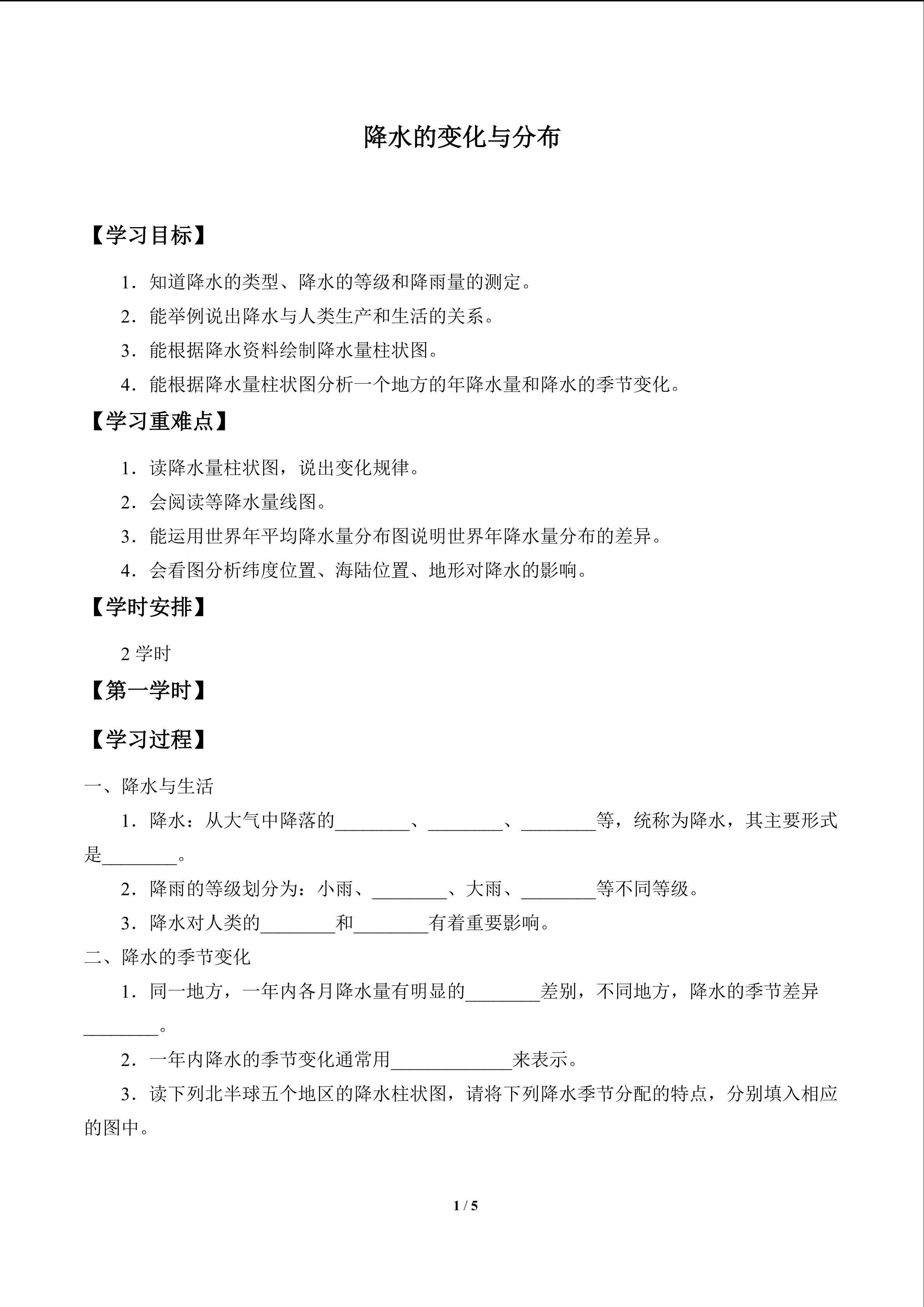 降水的变化与分布_学案1