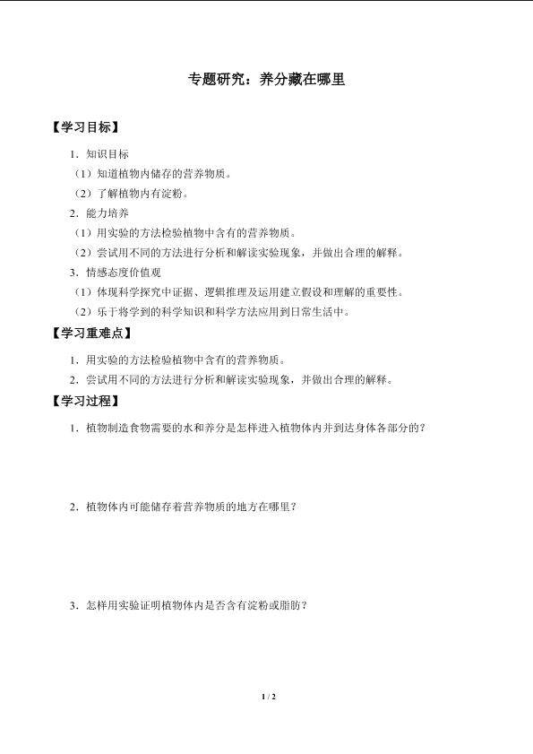 专题探究：养分藏在哪里_学案1