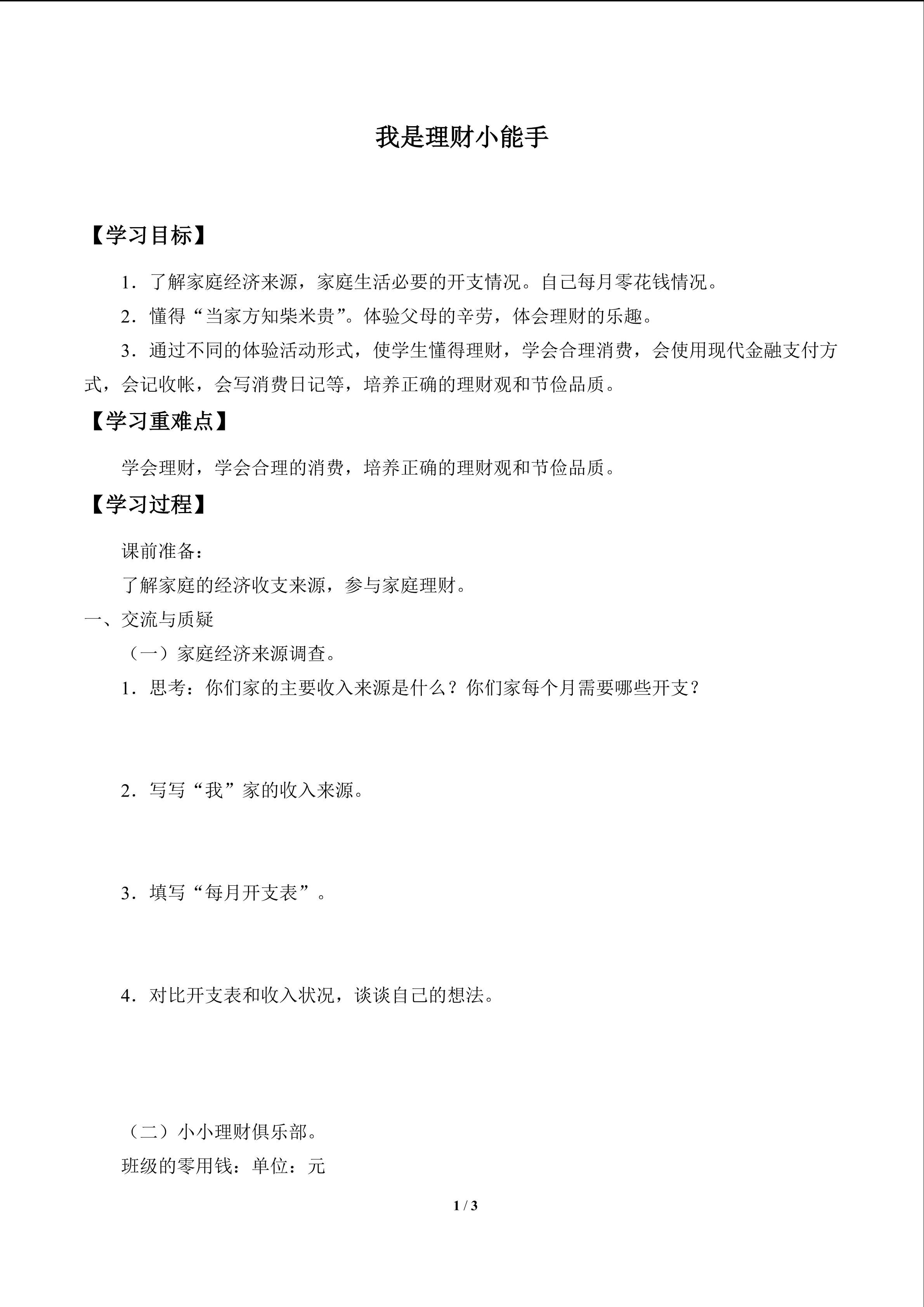 我是理财小能手_学案1