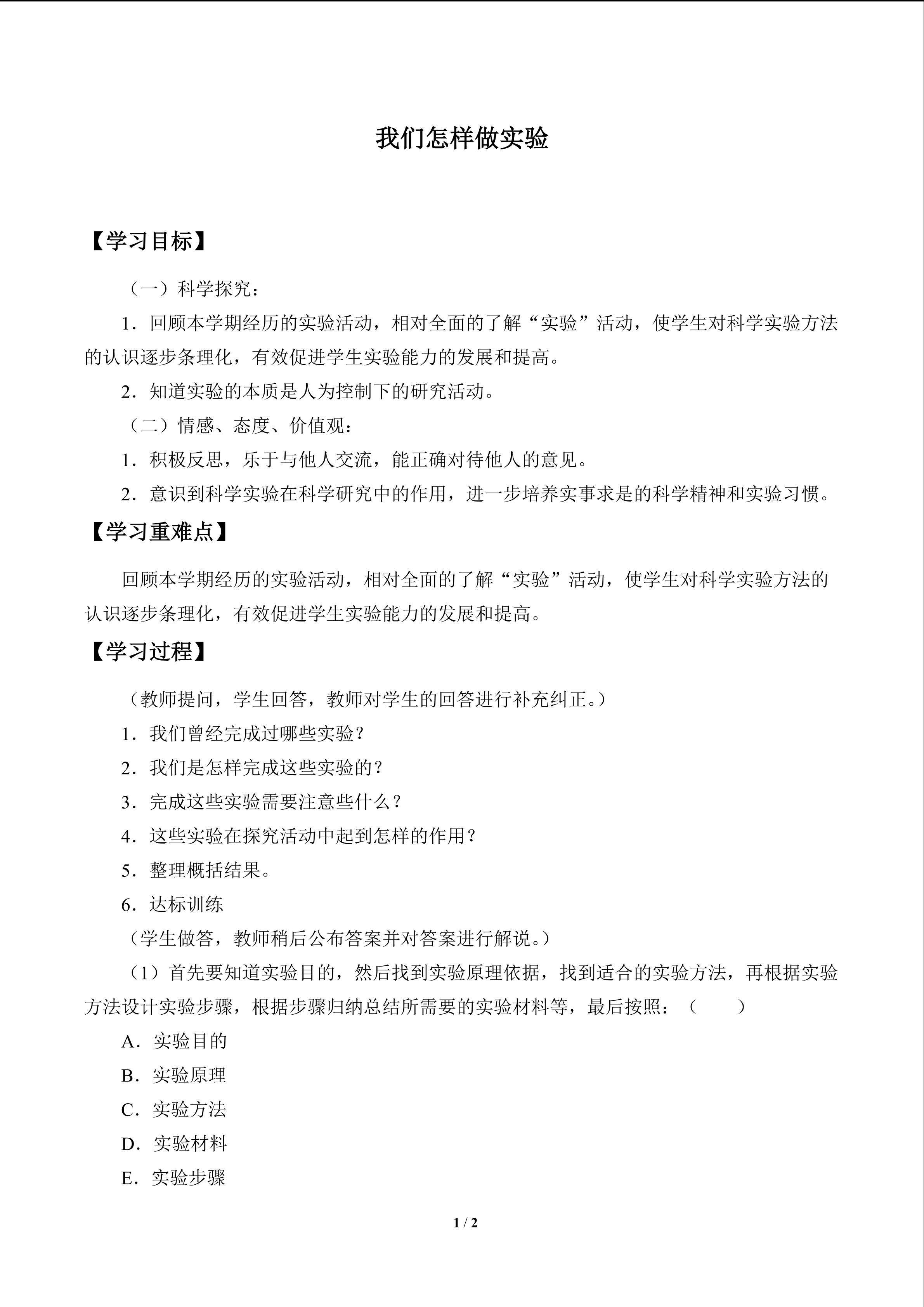我们怎样做实验_学案1