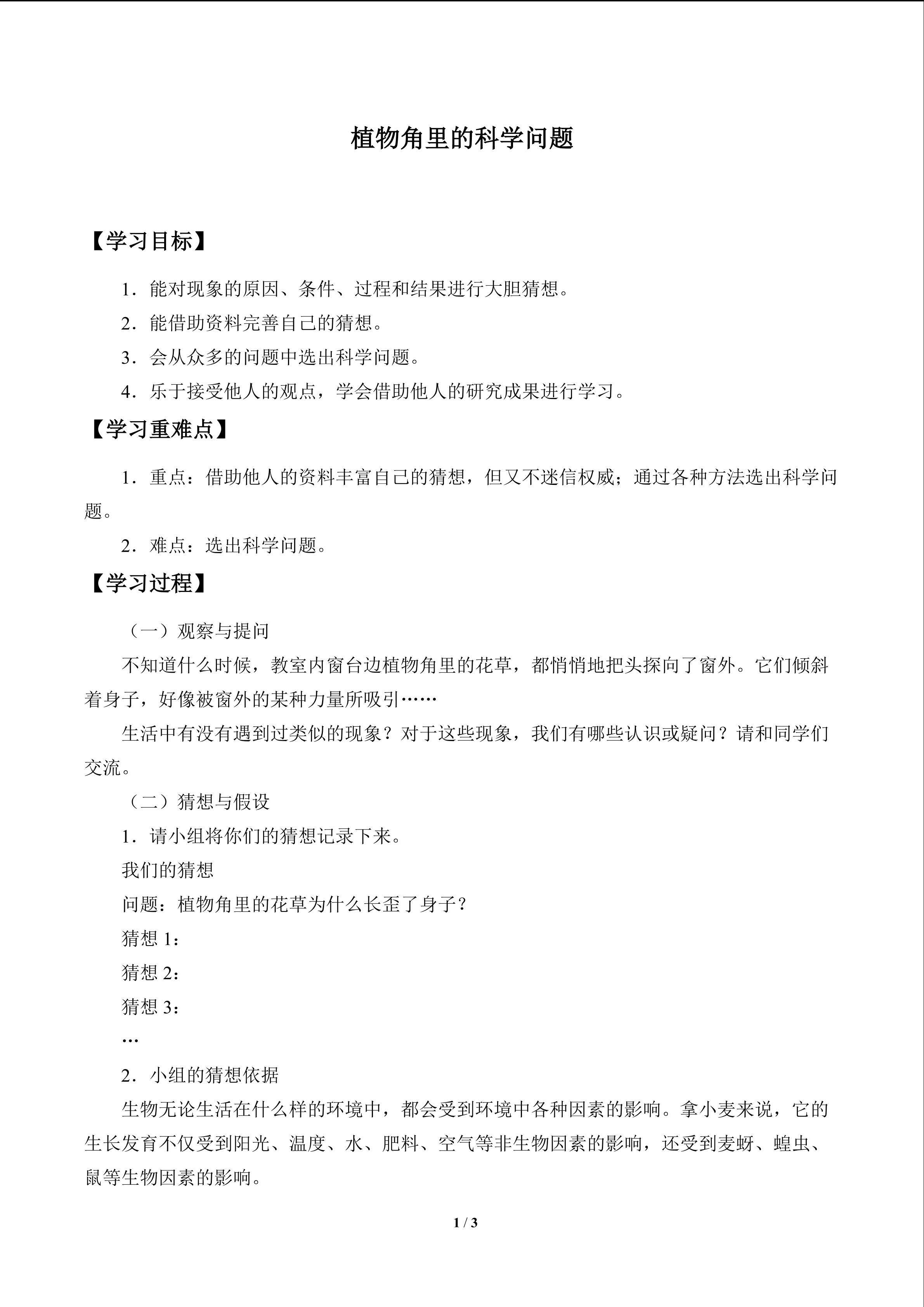 植物角里的科学问题_学案1