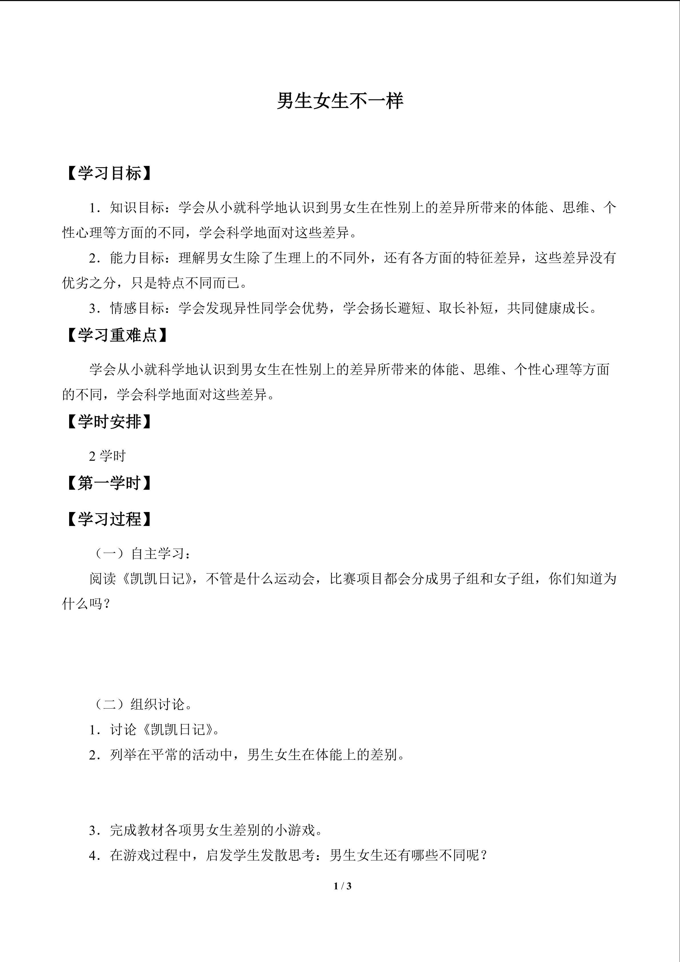 男生女生不一样_学案1