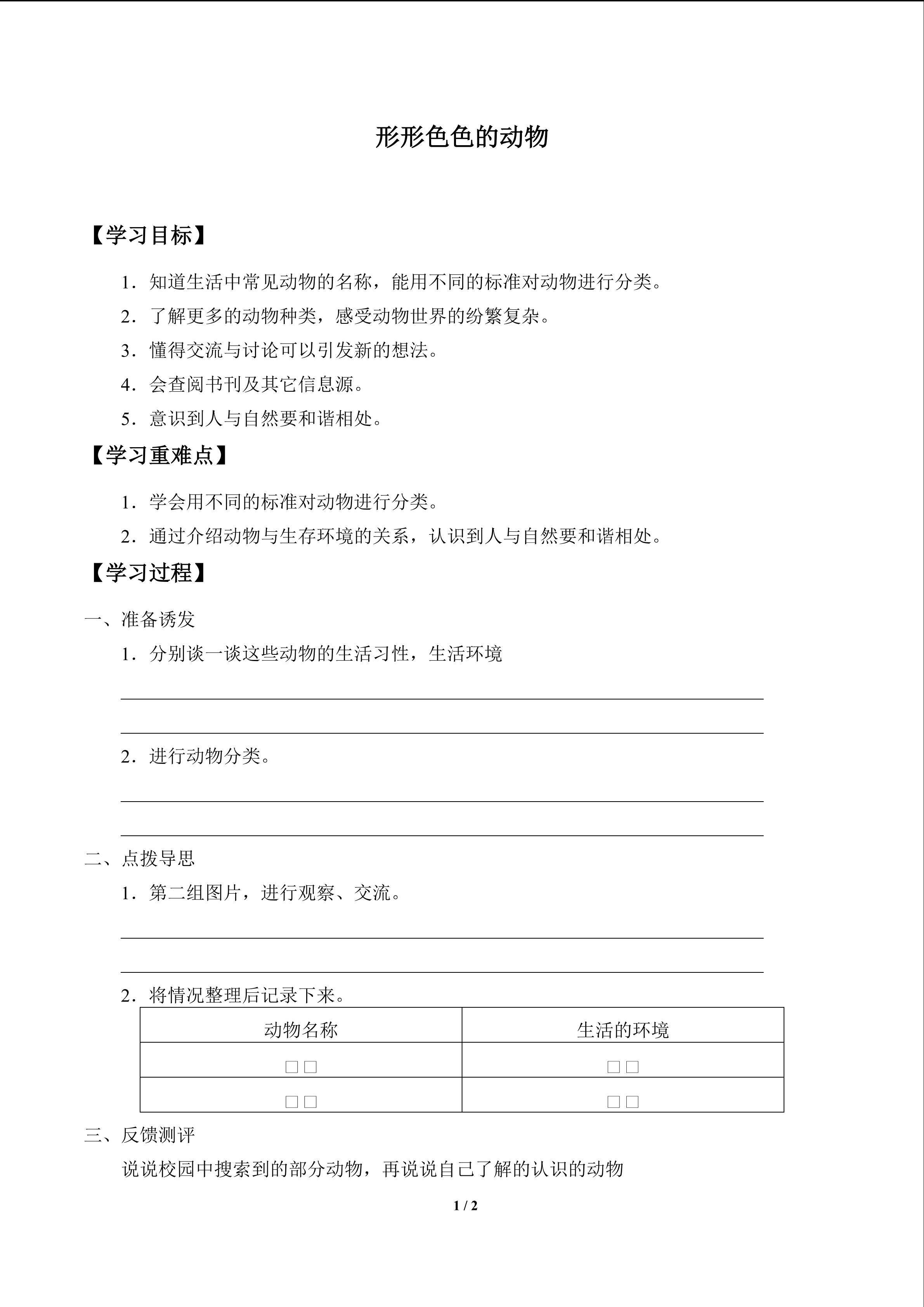 形形色色的动物_学案1