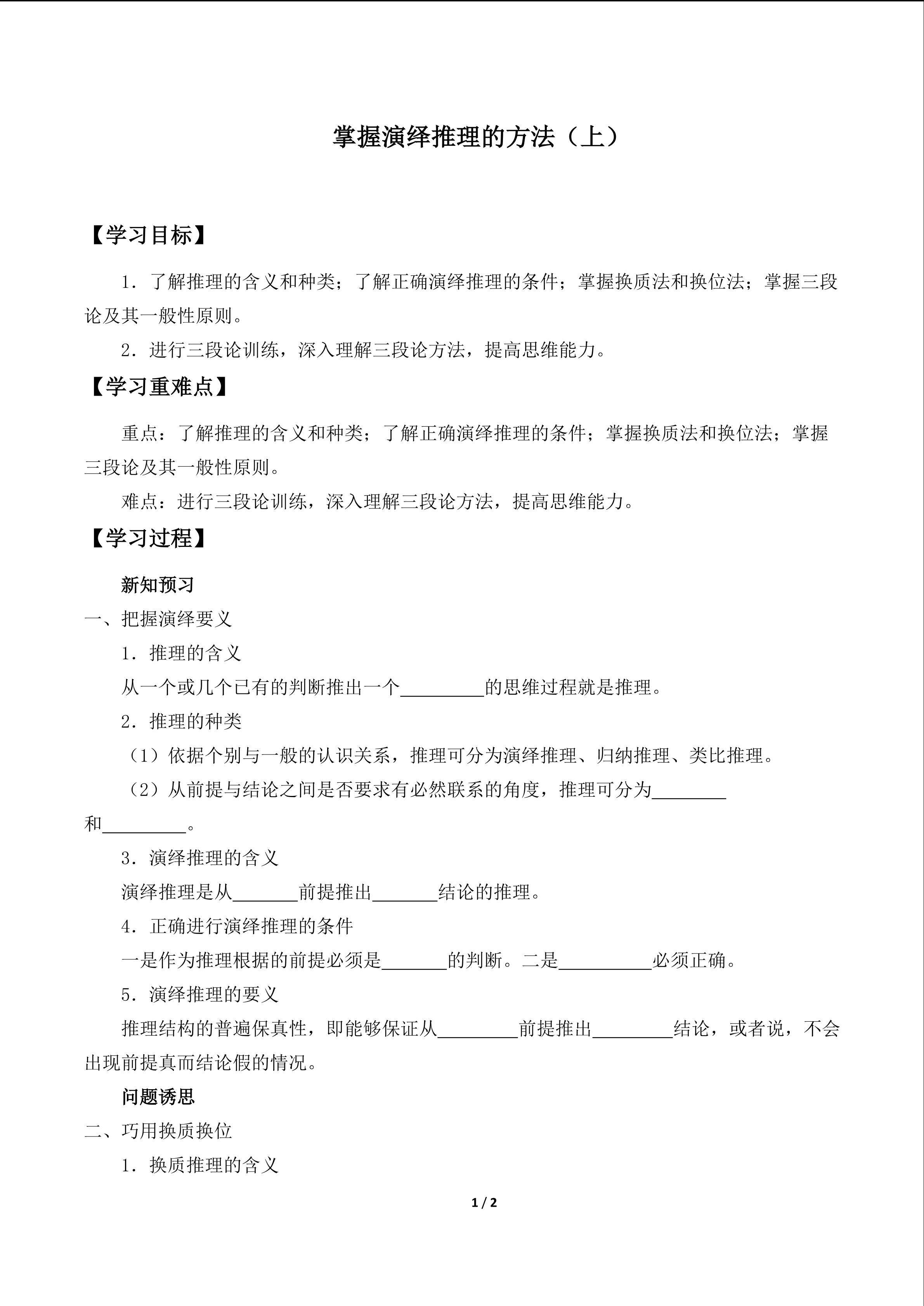 掌握演绎推理的方法（上）_学案1