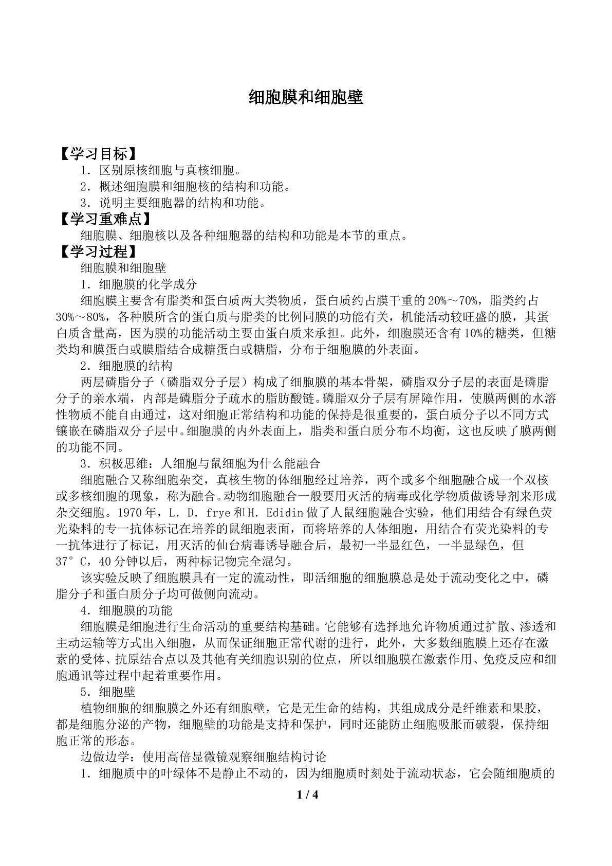 细胞膜和细胞壁_学案1