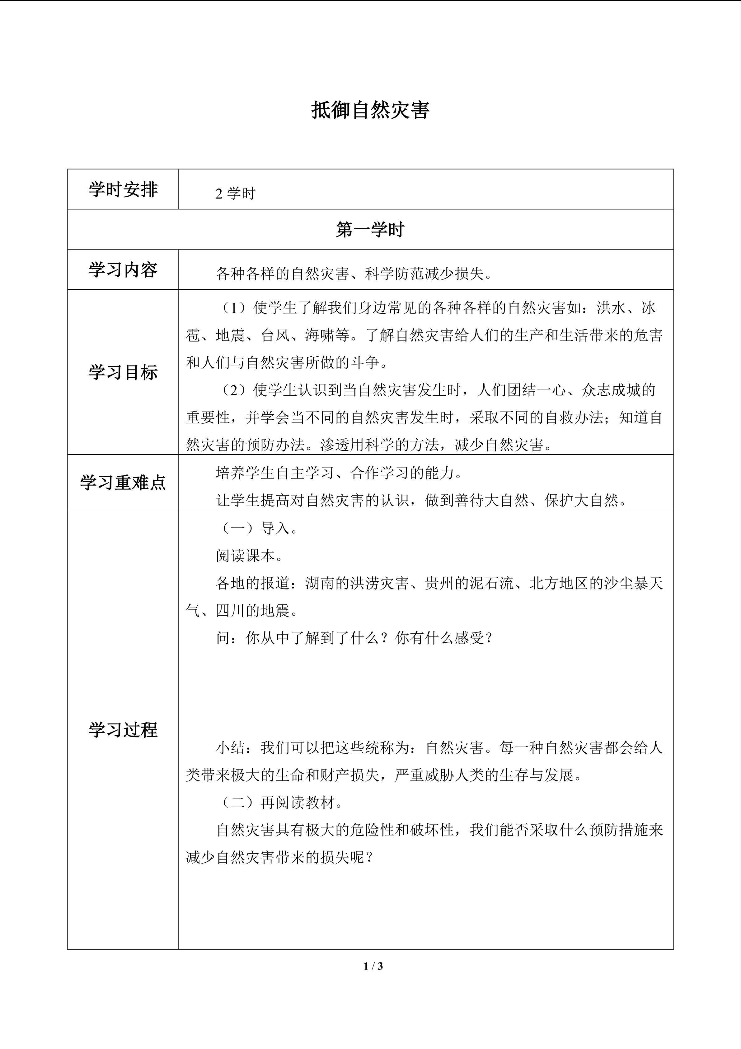 抵御自然灾害_学案1