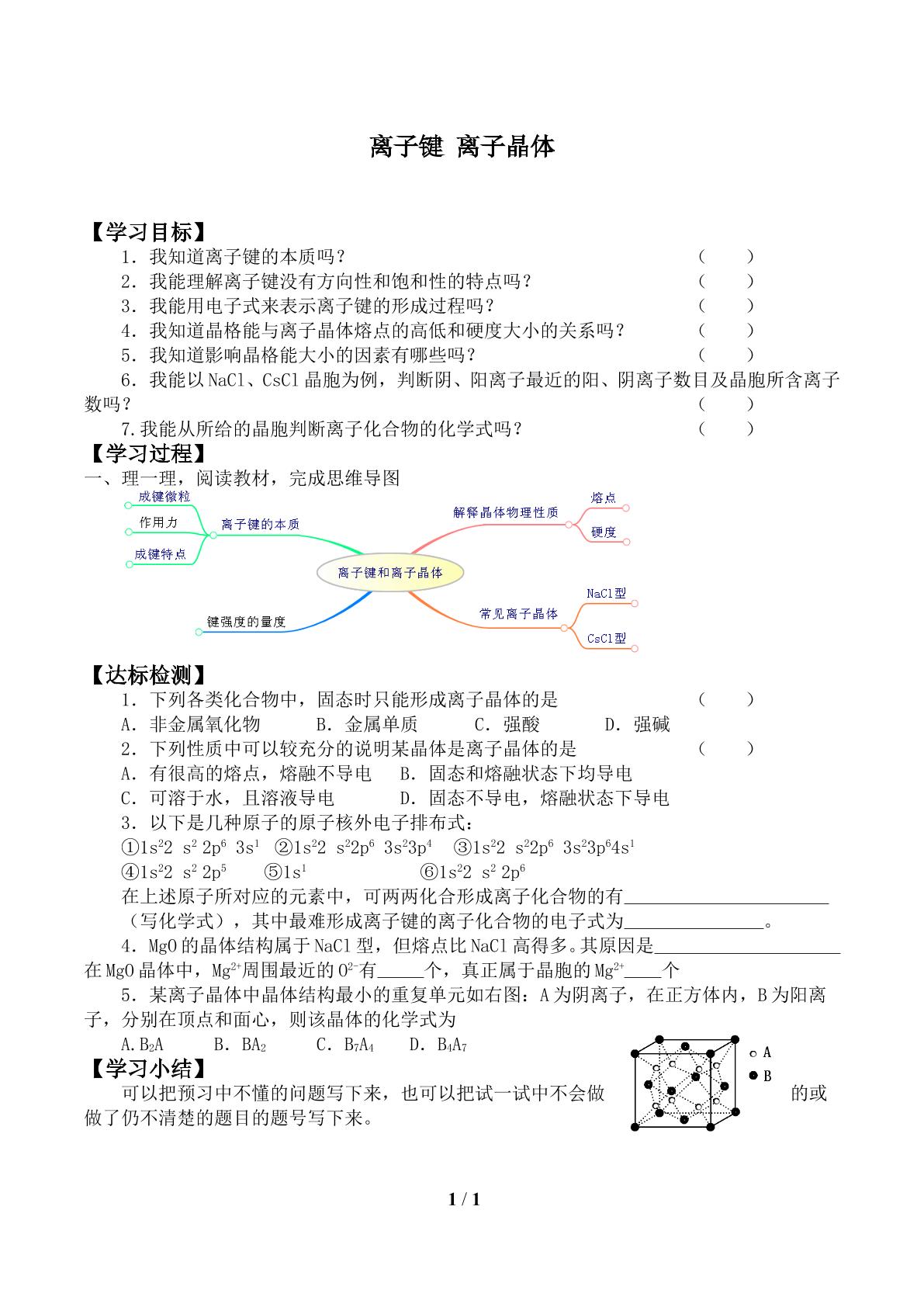 离子键 离子晶体_学案1