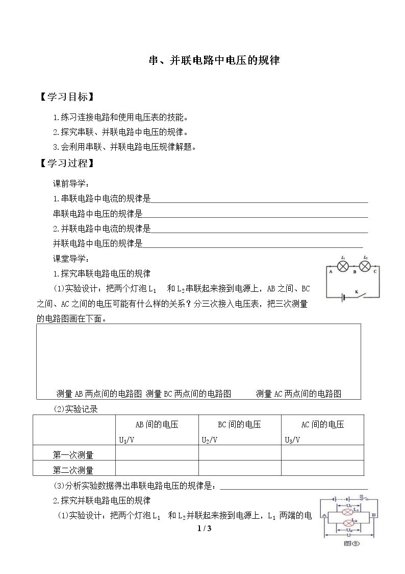 串、并联电路中电压的规律_学案1