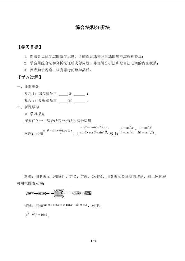 综合法和分析法_学案1