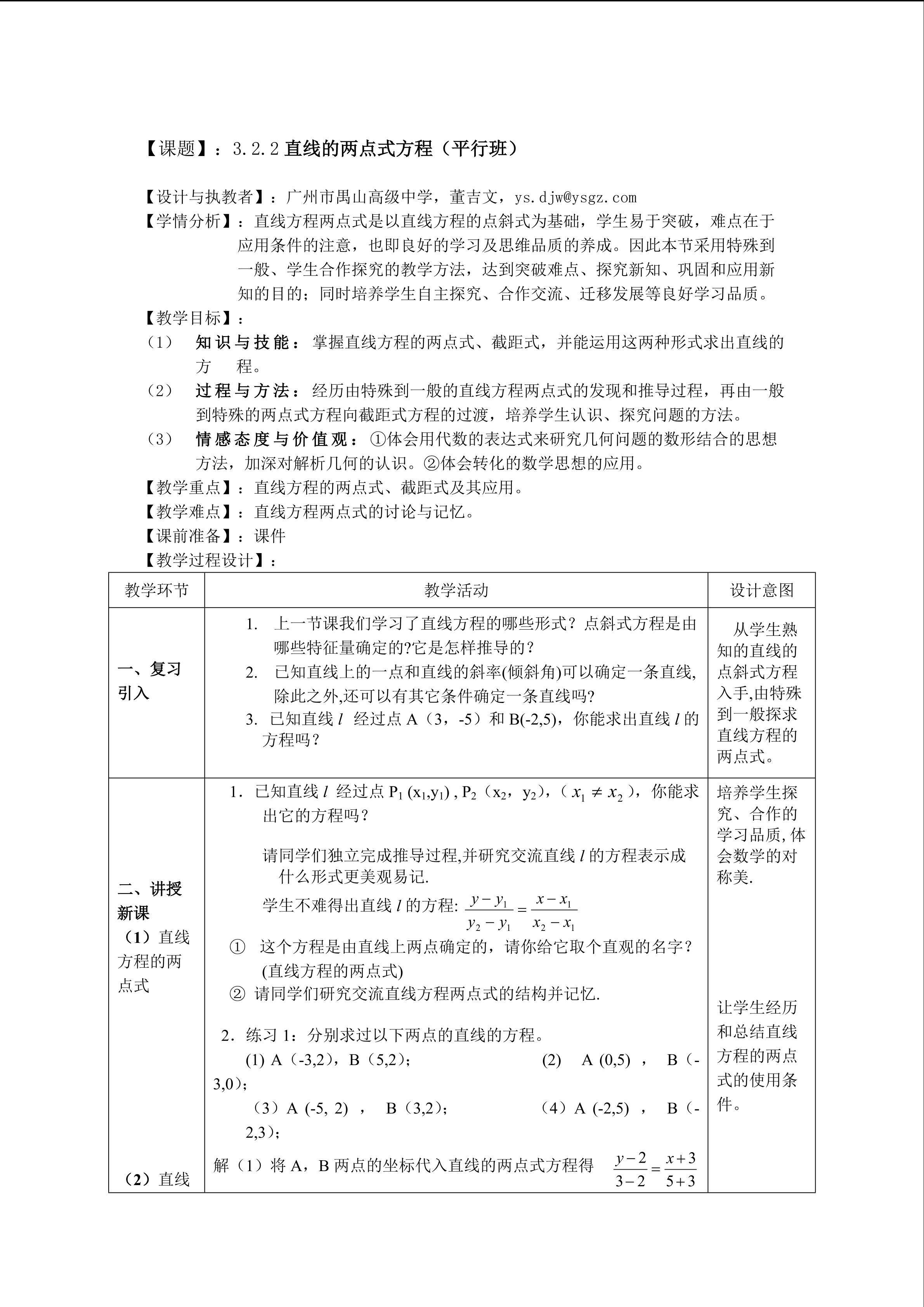 3.2.2直线的两点式方程（平行班）