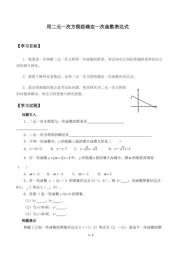 用二元一次方程组确定一次函数表达式_学案2