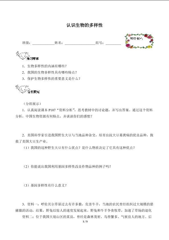 认识生物的多样性（含答案） 精品资源_学案1