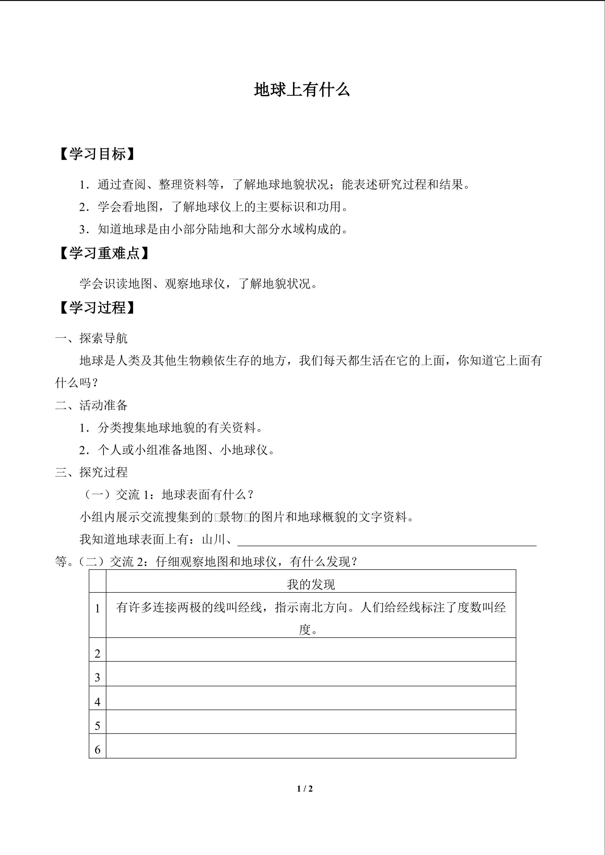 地球上有什么_学案1