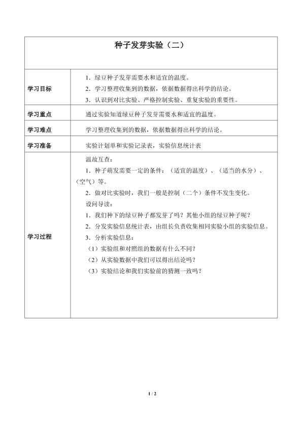 种子发芽实验（二）_学案1