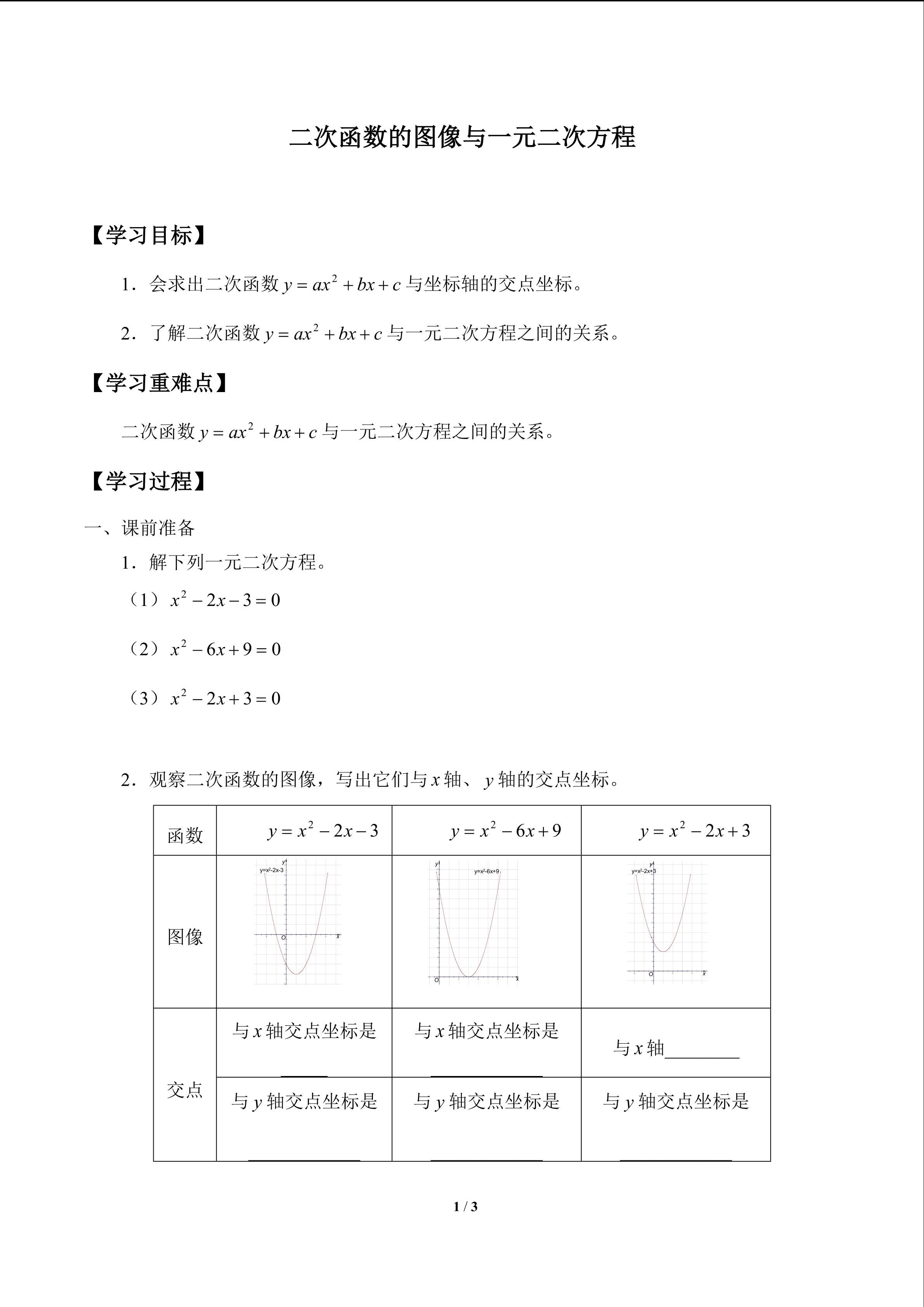 二次函数的图象与一元二次方程_学案1