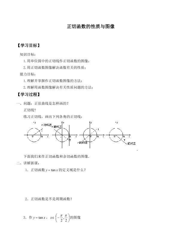 正切函数的性质与图象_学案1
