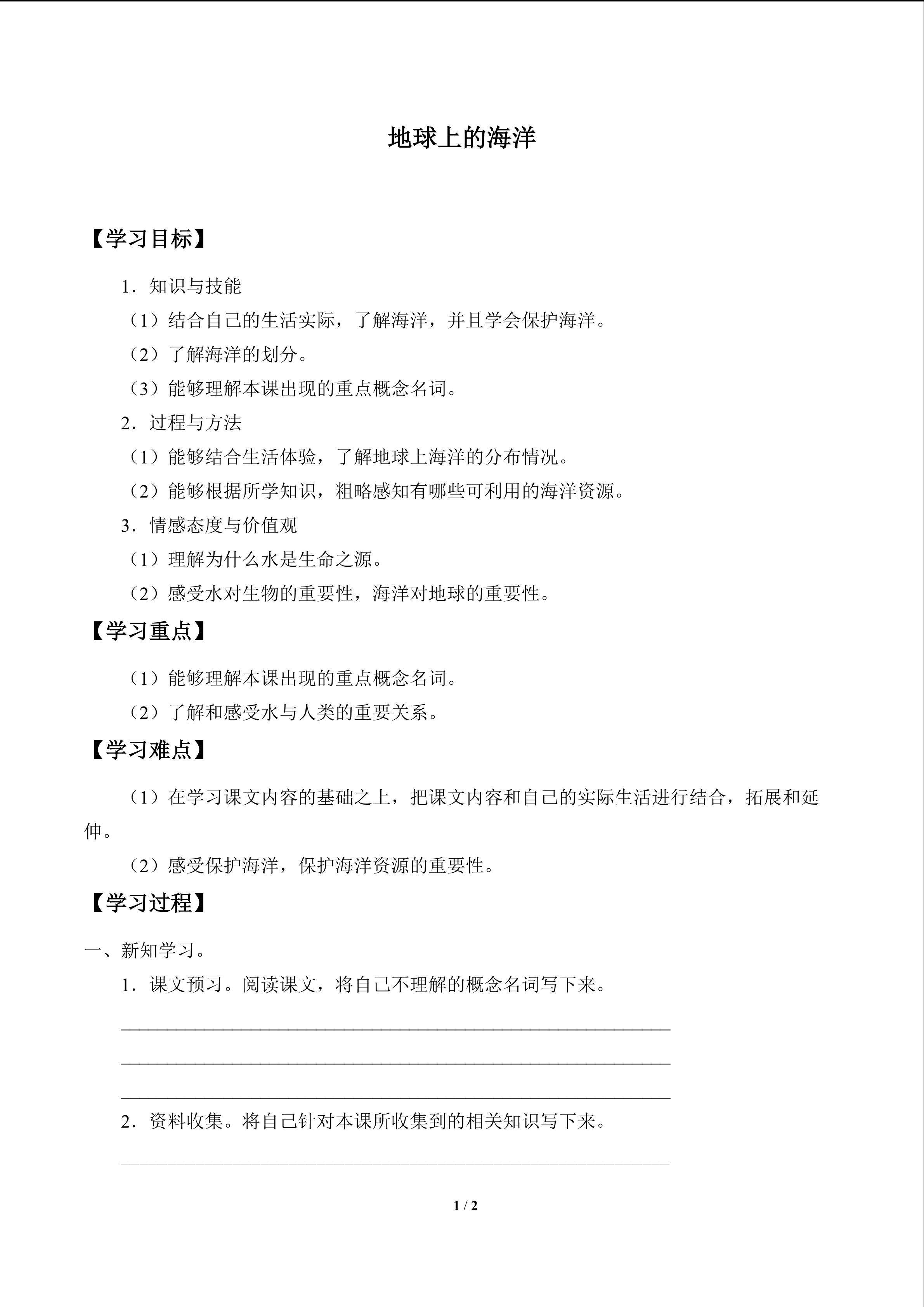 地球上的海洋_学案1