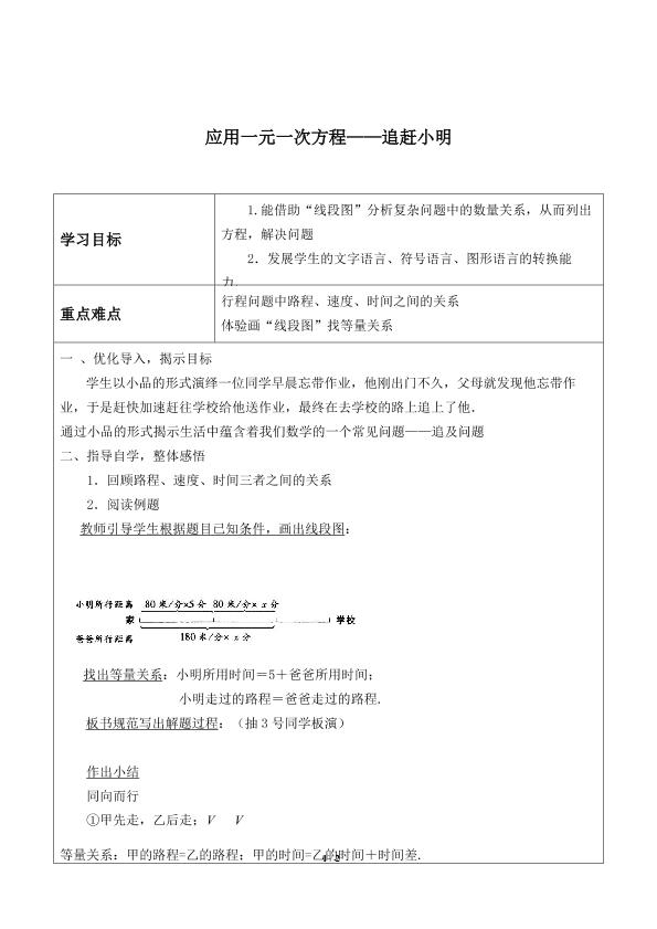 应用一元一次方程 ——追赶小明_学案2