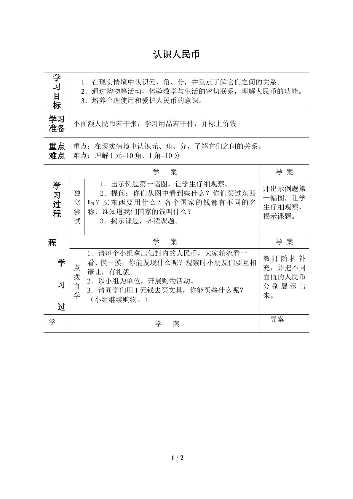 认识人民币_学案1