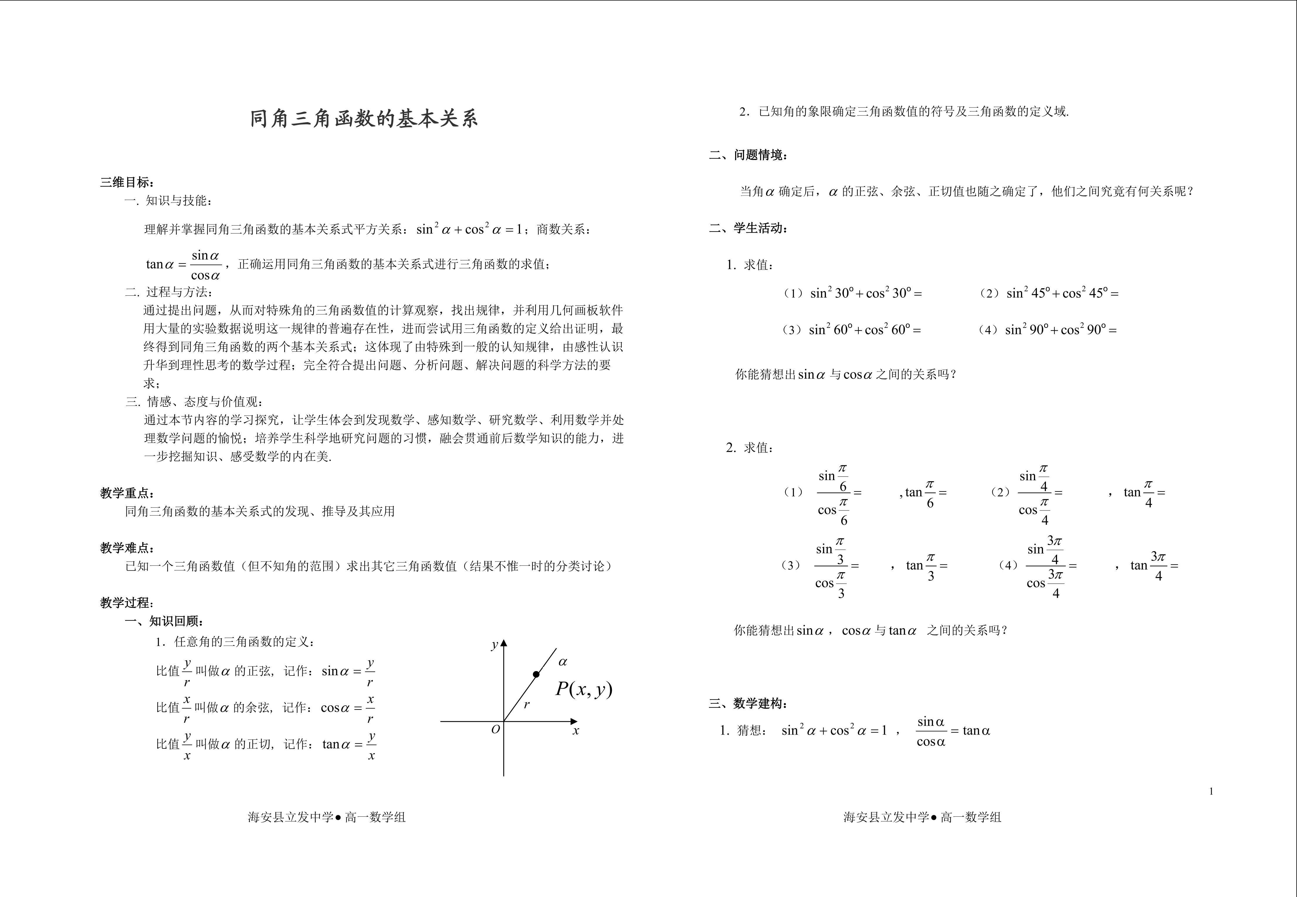 1.2.2 同角三角函数的基本关系（教学设计）（作者不详）