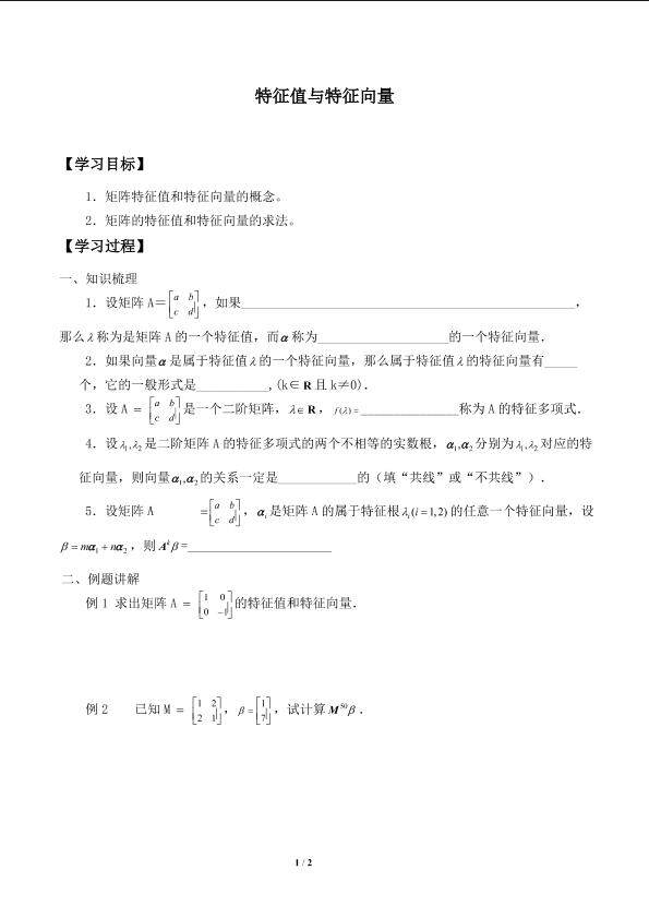 特征值与特征向量_学案2