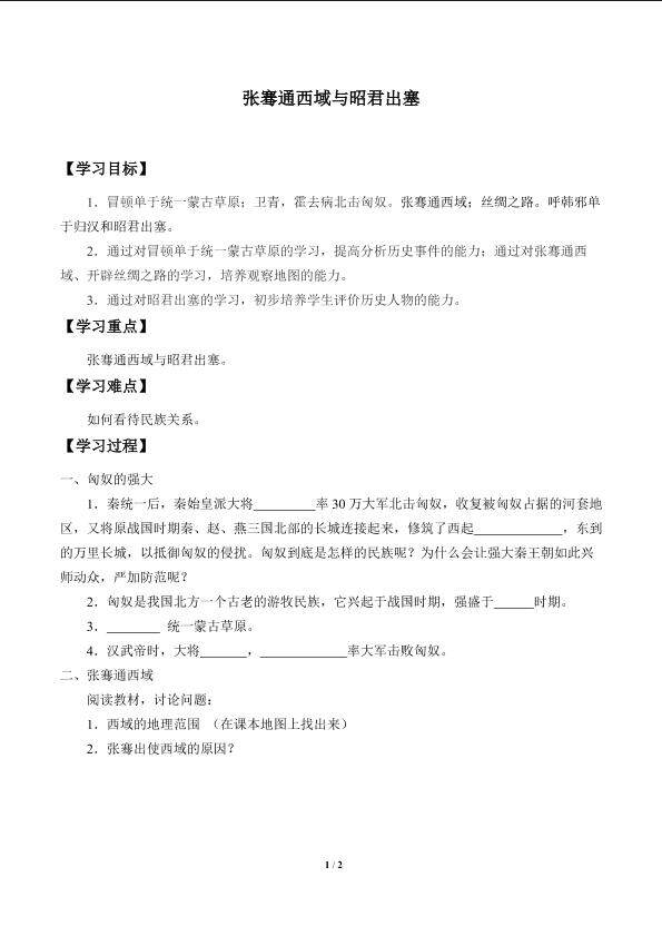 张骞通西域与昭君出塞_学案3