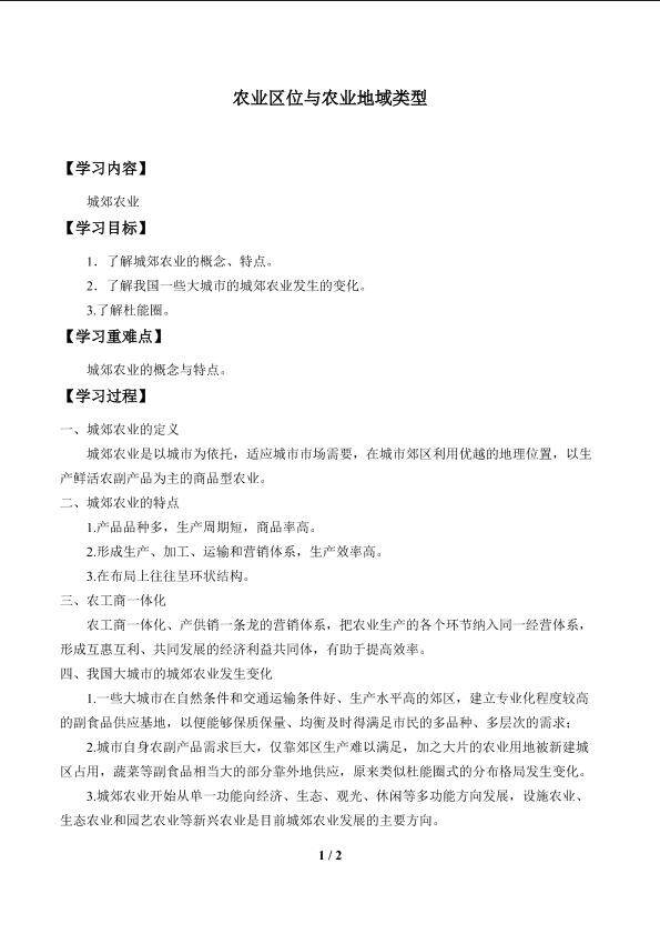 农业区位与农业地域类型_学案1