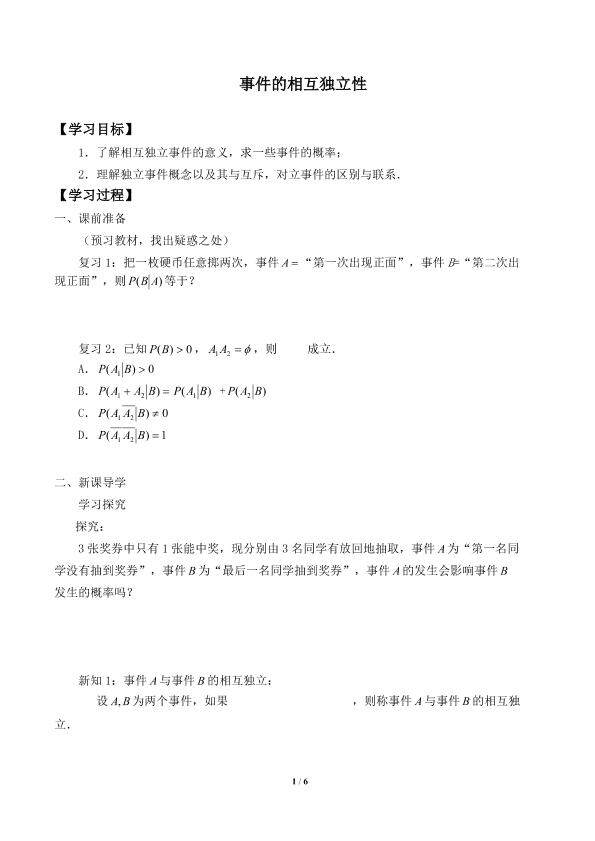 事件的相互独立性_学案1