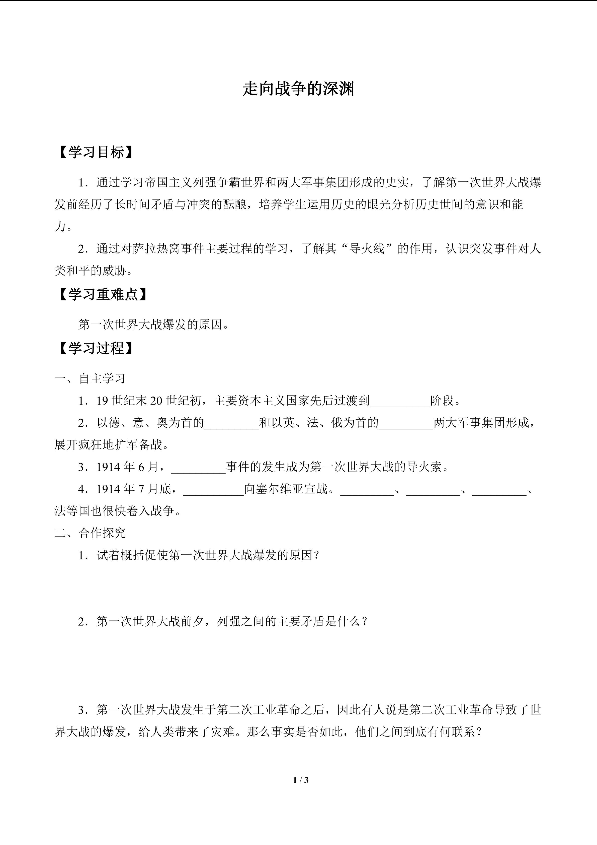 走向战争的深渊_学案1