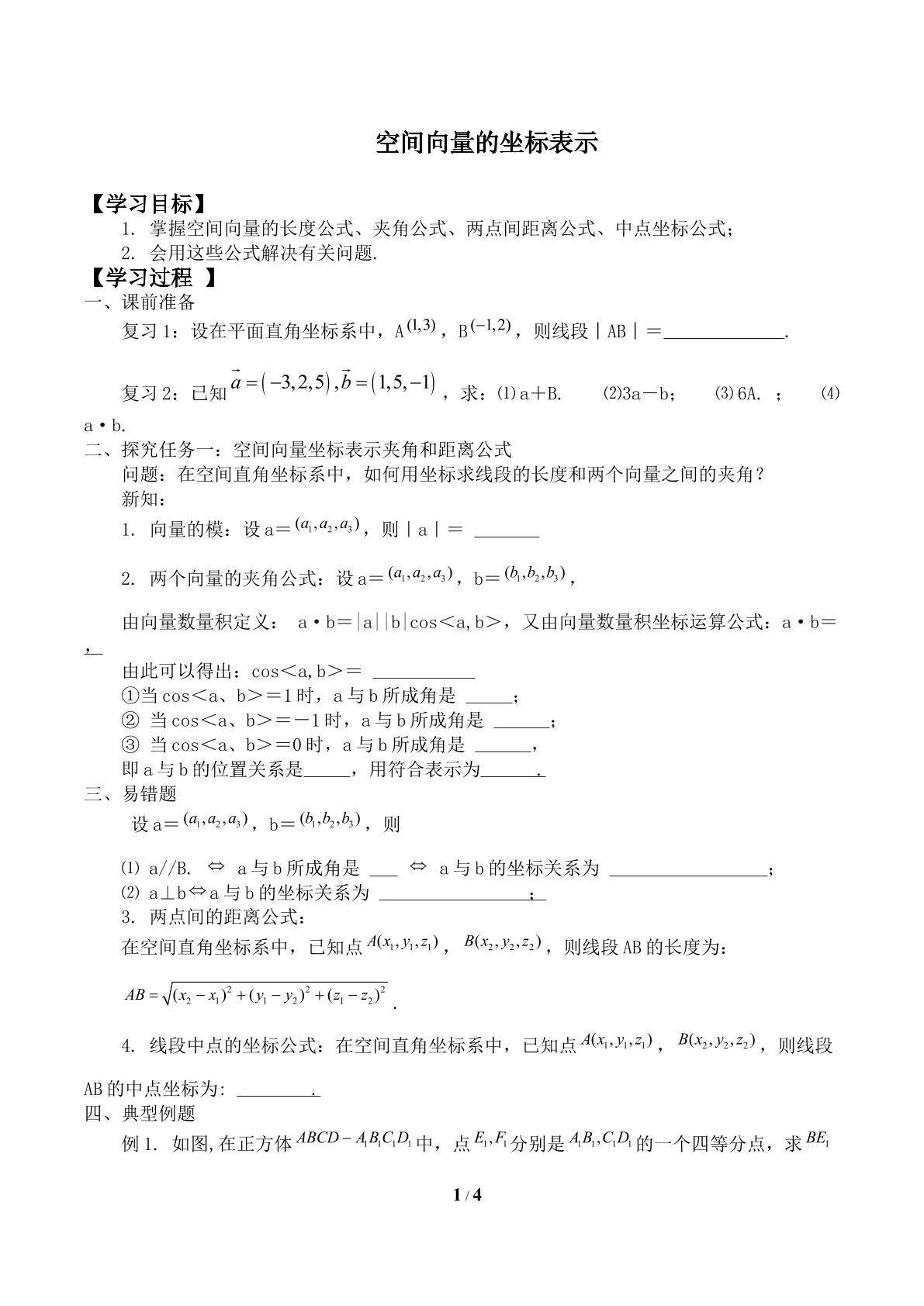 空间向量的坐标表示_学案1