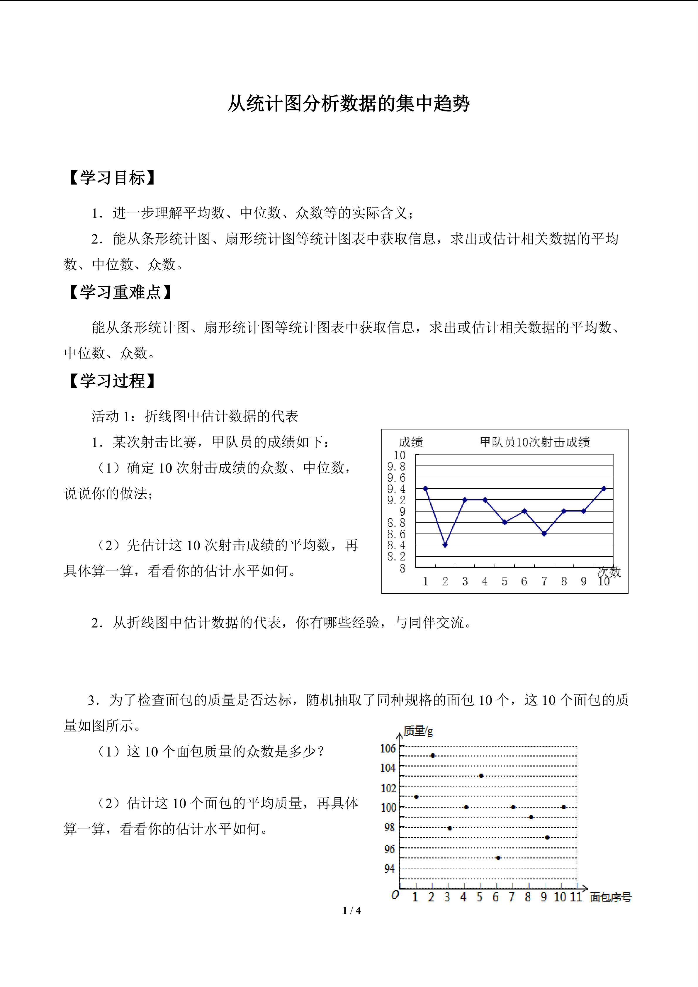 从统计图分析数据的集中趋势_学案1