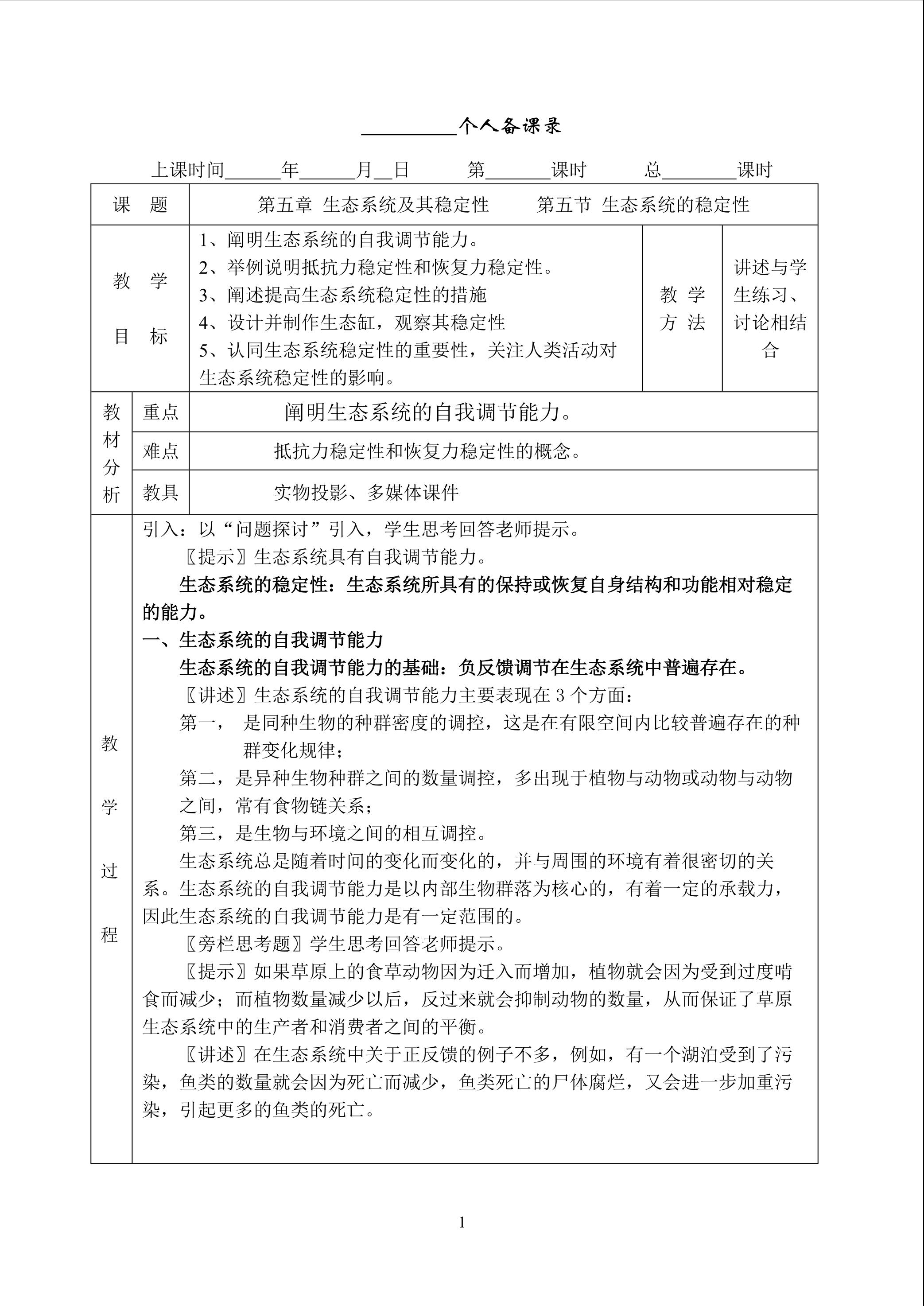 生物高中必修3第五章第五节教学设计17