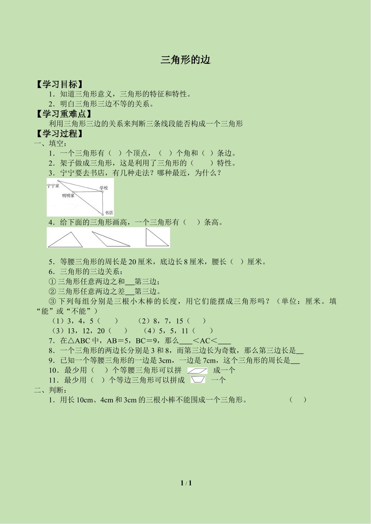 三角形的边_学案1