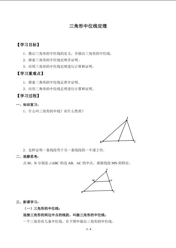 三角形中位线定理_学案1