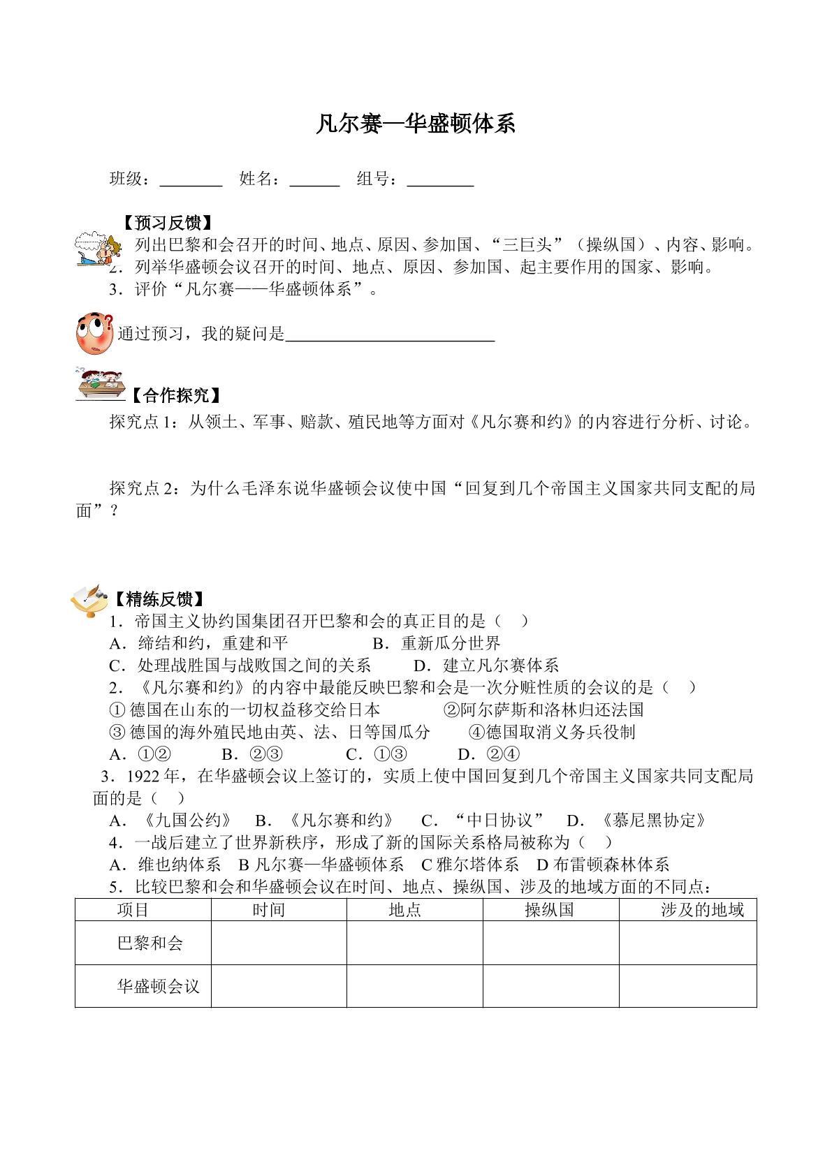 凡尔赛——华盛顿体系（含答案） 精品资源_学案1