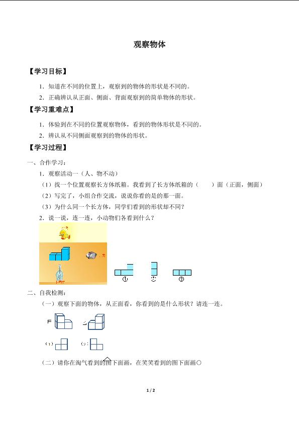 观察物体_学案1