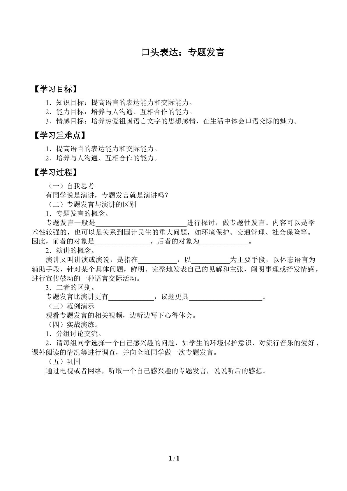 学案 口头表达：专题发言