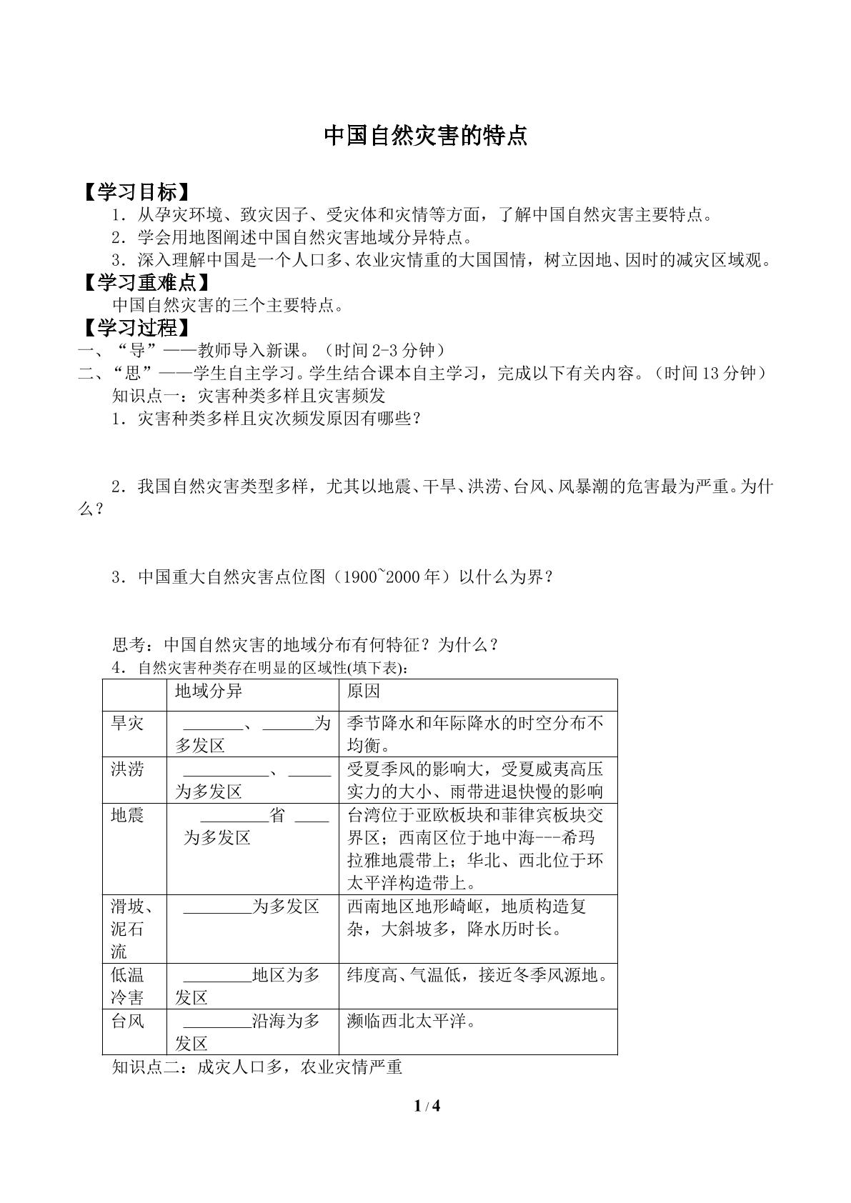 中国自然灾害的特点_学案2