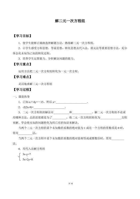 解二元一次方程组_学案1